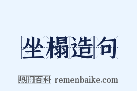 坐榻造句是什么意思的图片